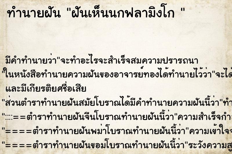 ทำนายฝันทำนายฝันฝันเห็นนกฟลามิงโก